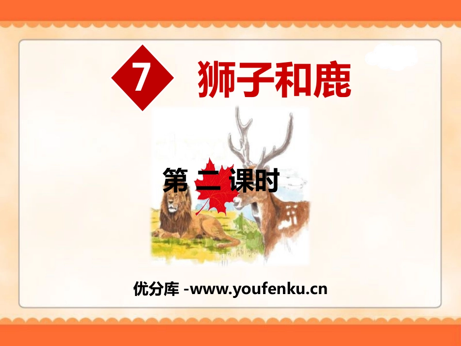 《狮子和鹿》PPT(第二课时)PPT课件[部编版三年级语文]_第1页