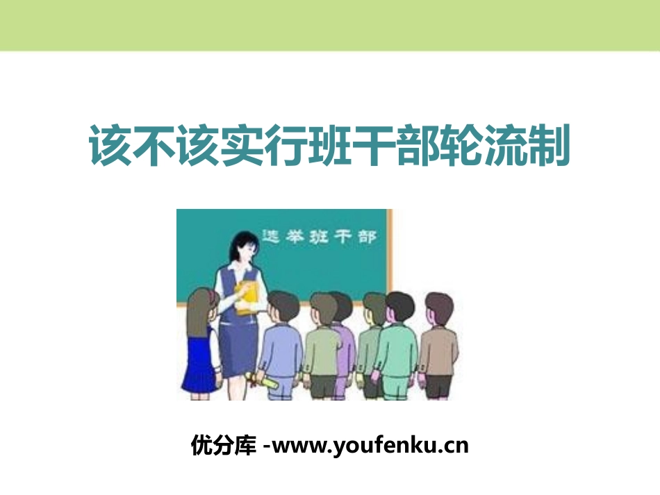 《该不该实行班干部轮流制》PPT课件[部编版三年级语文下册]_第1页