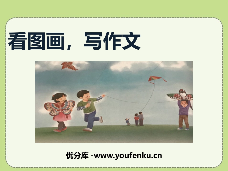 《看图画,写作文》PPT课件[部编版三年级语文下册]_第1页