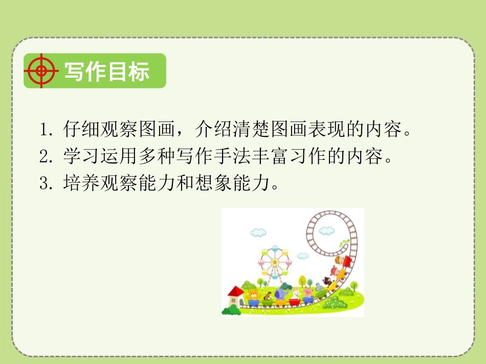 《看图画,写作文》PPT课件[部编版三年级语文下册]_第2页