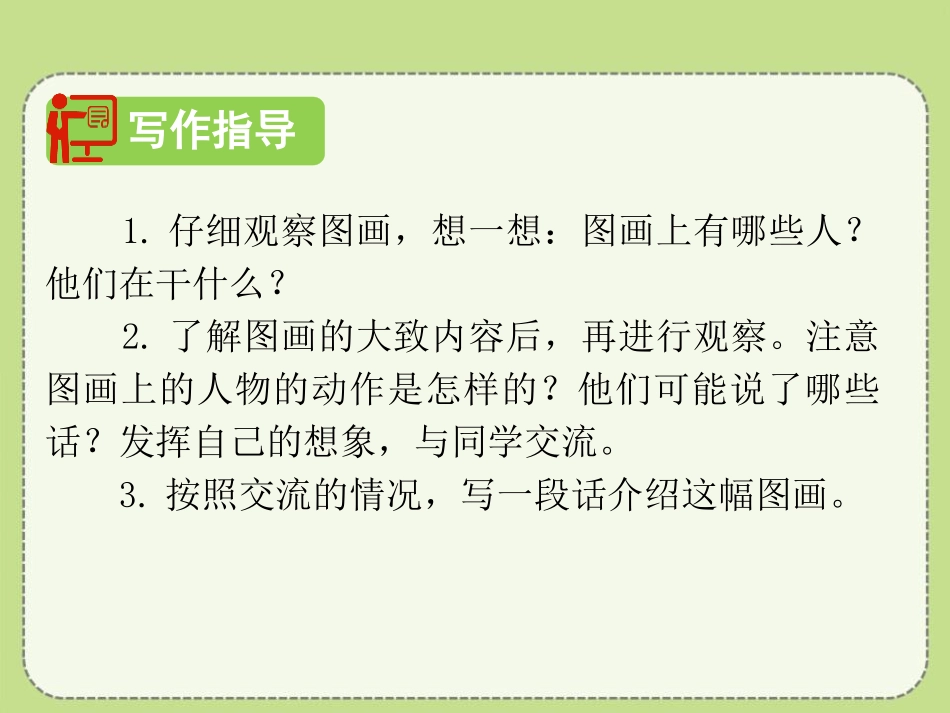 《看图画,写作文》PPT课件[部编版三年级语文下册]_第3页