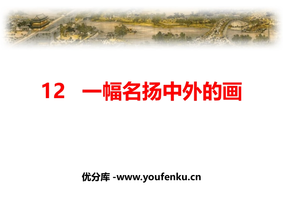 《一幅名扬中外的画》PPT课件[部编版三年级语文下册]_第1页
