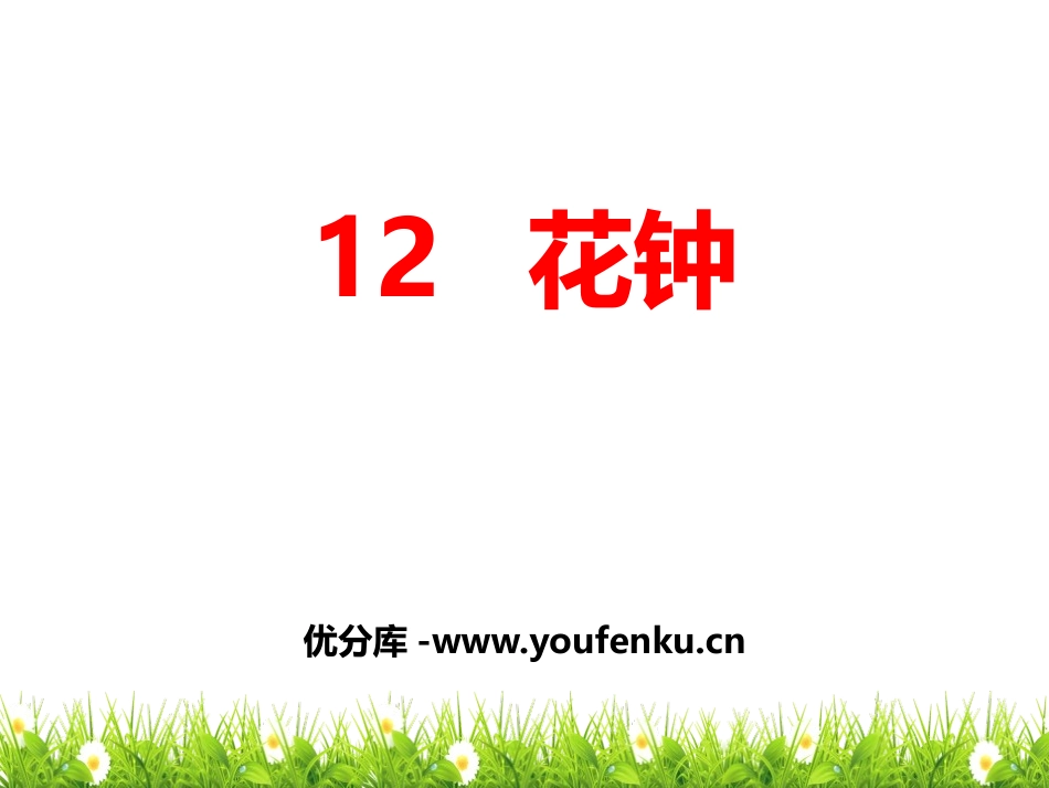 《花钟》PPT课件[部编版三年级语文下册]_第1页