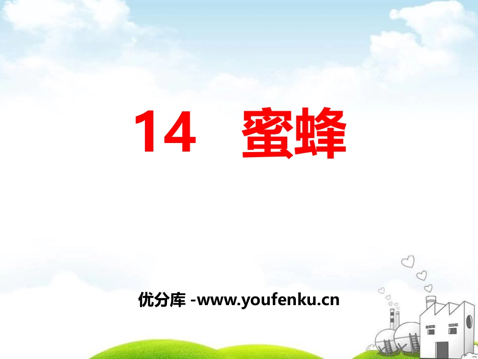 《蜜蜂》PPT课件[部编版三年级语文下册]_第1页