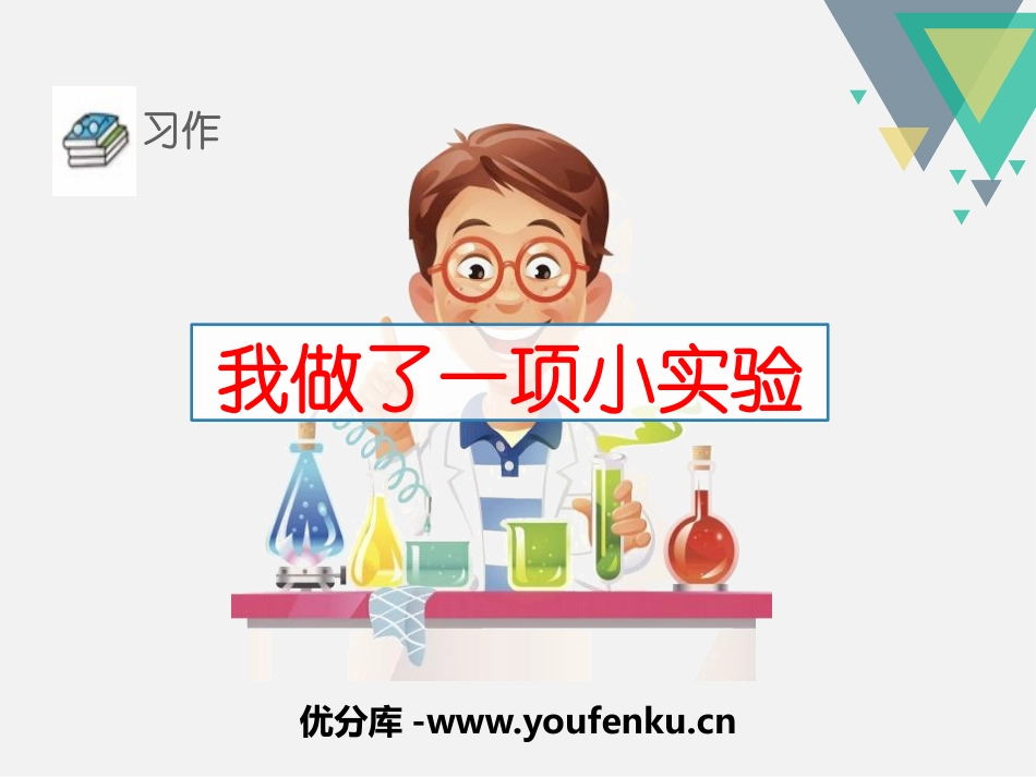 《我做了一项小实验》PPT课件[部编版三年级语文下册]_第1页