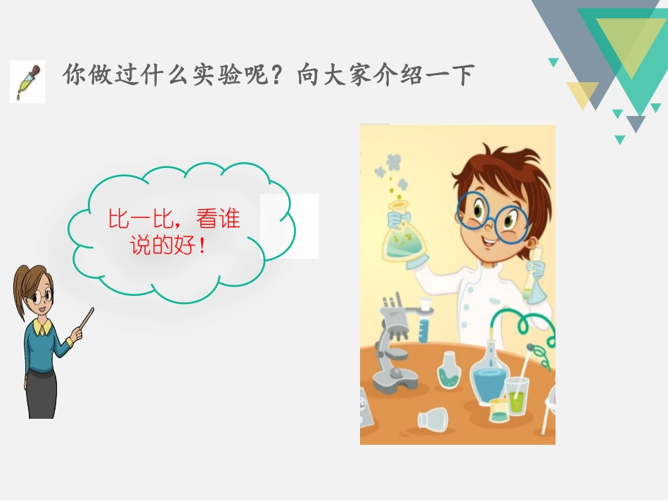 《我做了一项小实验》PPT课件[部编版三年级语文下册]_第2页