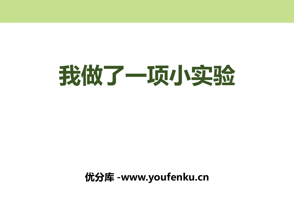 《我做了一项小实验》PPT课件[部编版三年级语文下册]_第1页
