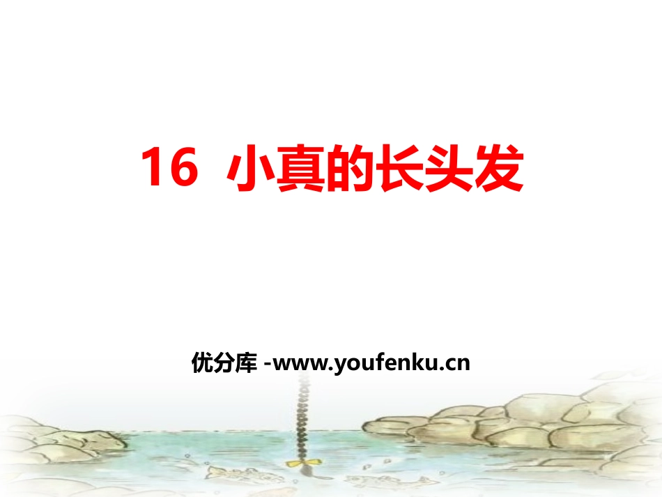 《小真的长头发》PPT课件[部编版三年级语文下册]_第1页