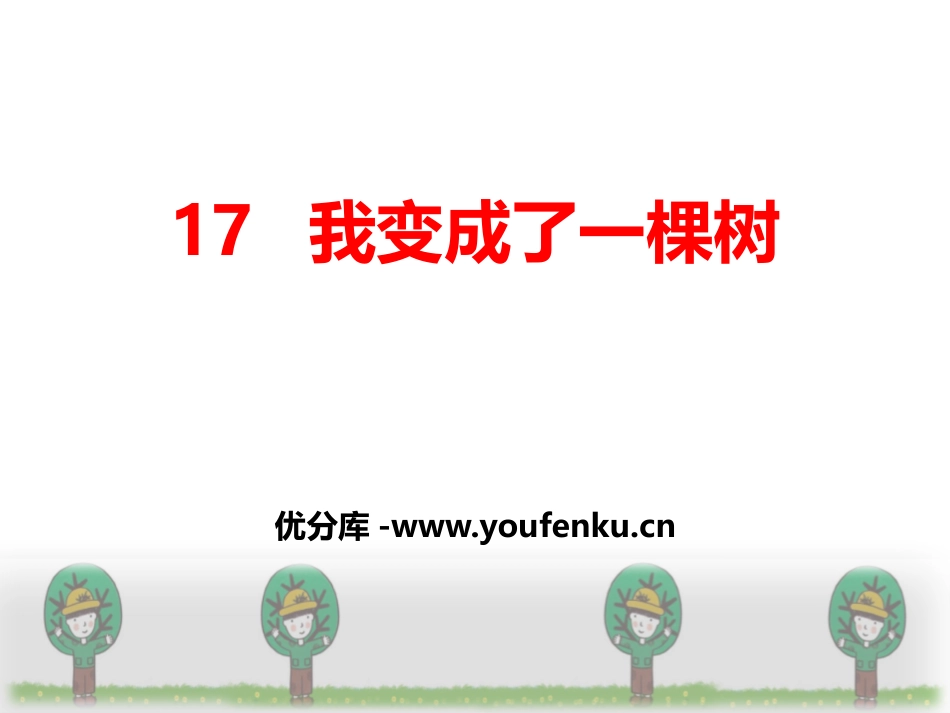 《我变成了一棵树》PPT课件[部编版三年级语文下册]_第1页
