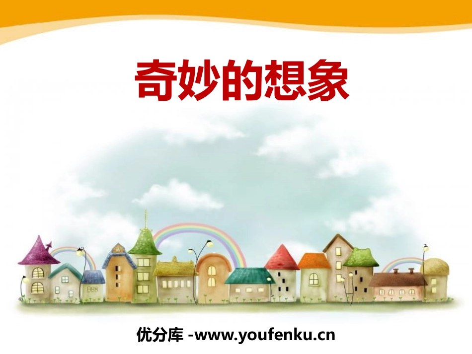 《奇妙的想象》PPT课件[部编版三年级语文下册]_第1页