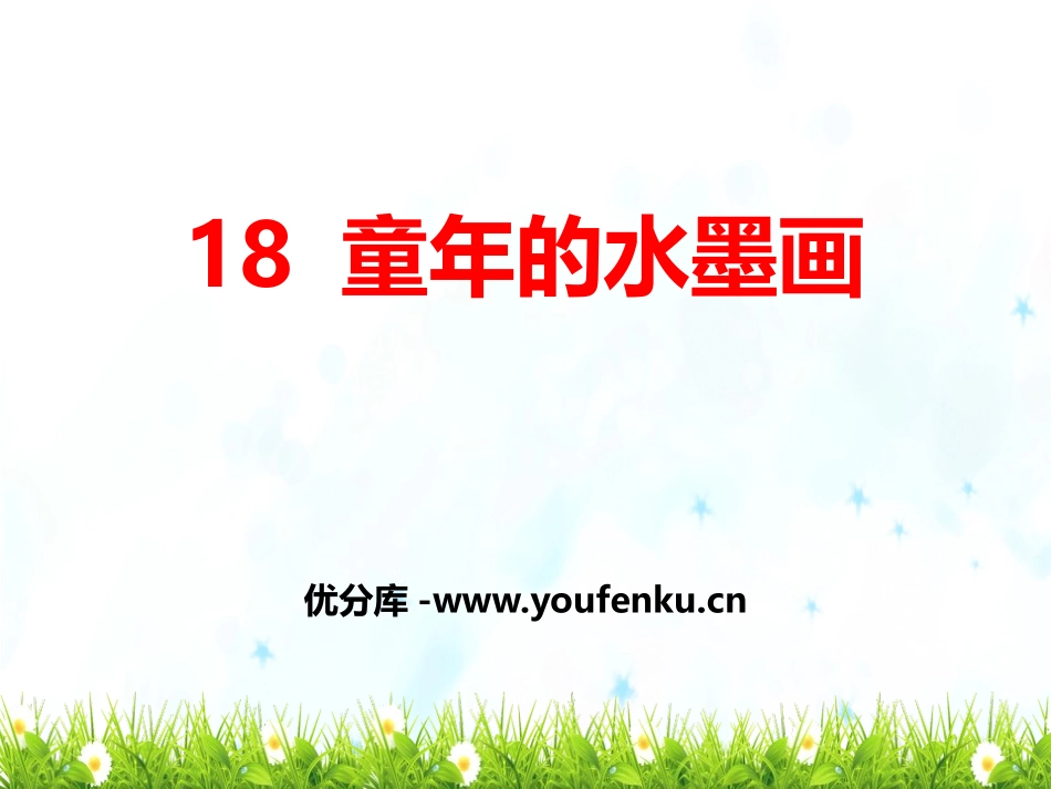 《童年的水墨画》PPT课件[部编版三年级语文下册]_第1页