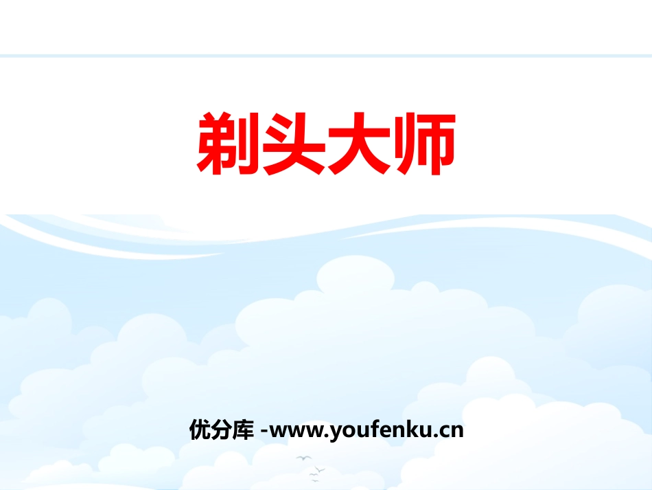 《剃头大师》PPT课件[部编版三年级语文下册]_第1页