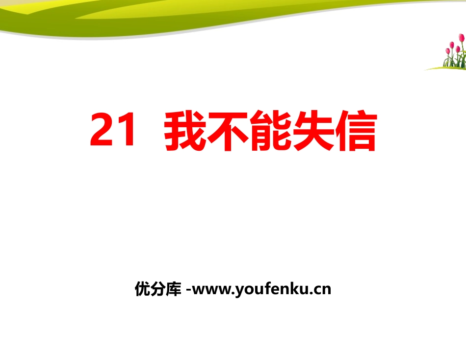《我不能失信》PPT课件[部编版三年级语文下册]_第1页