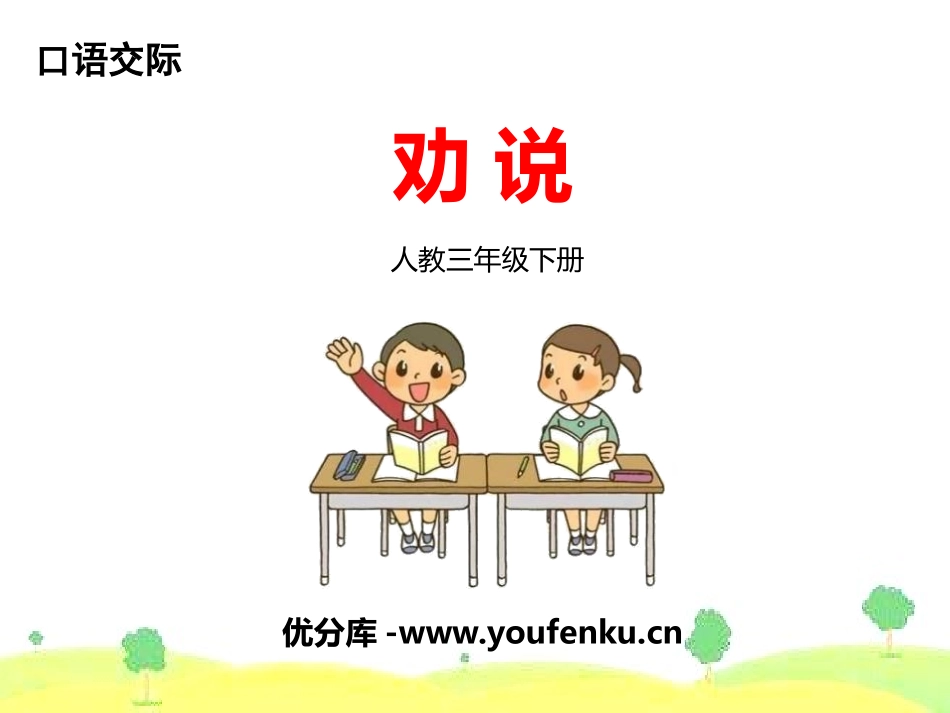 《劝说》PPT课件[部编版三年级语文下册]_第1页