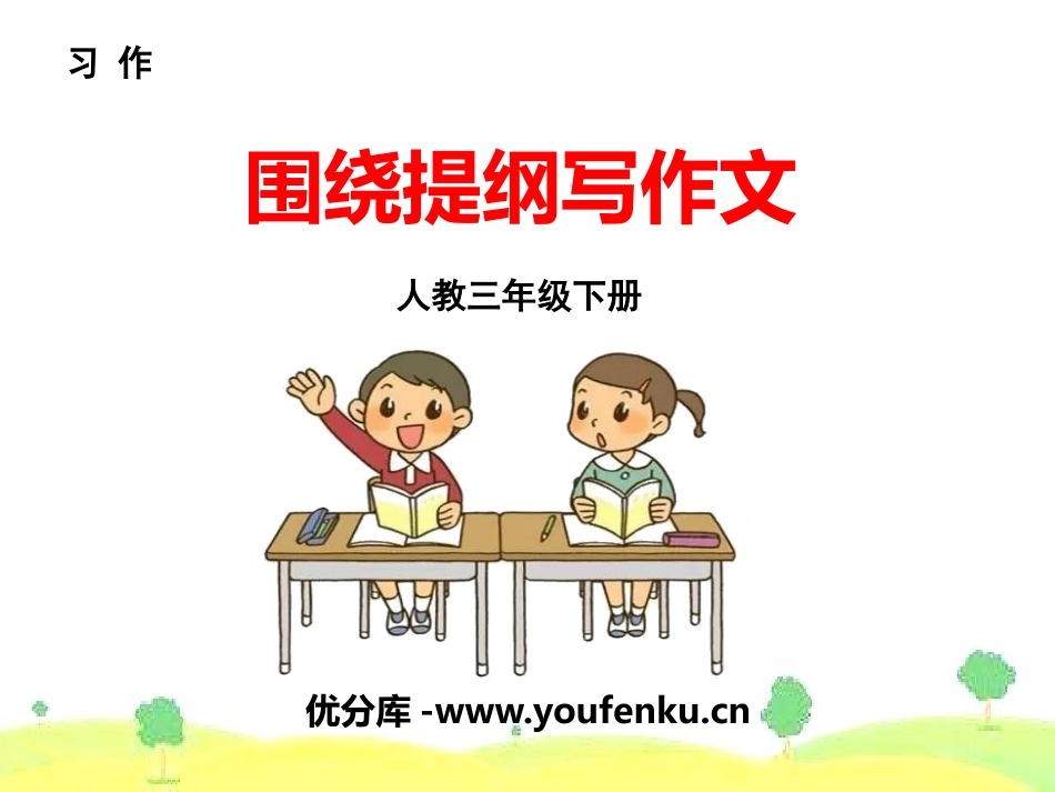 《围绕提纲写作文》PPT课件[部编版三年级语文下册]_第1页