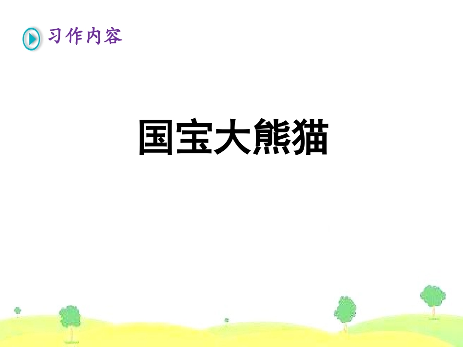 《围绕提纲写作文》PPT课件[部编版三年级语文下册]_第2页