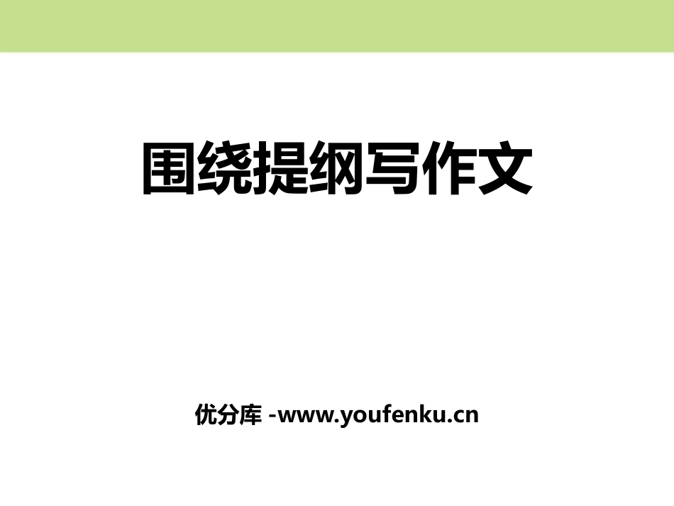 《围绕提纲写作文》PPT课件[部编版三年级语文下册]_第1页