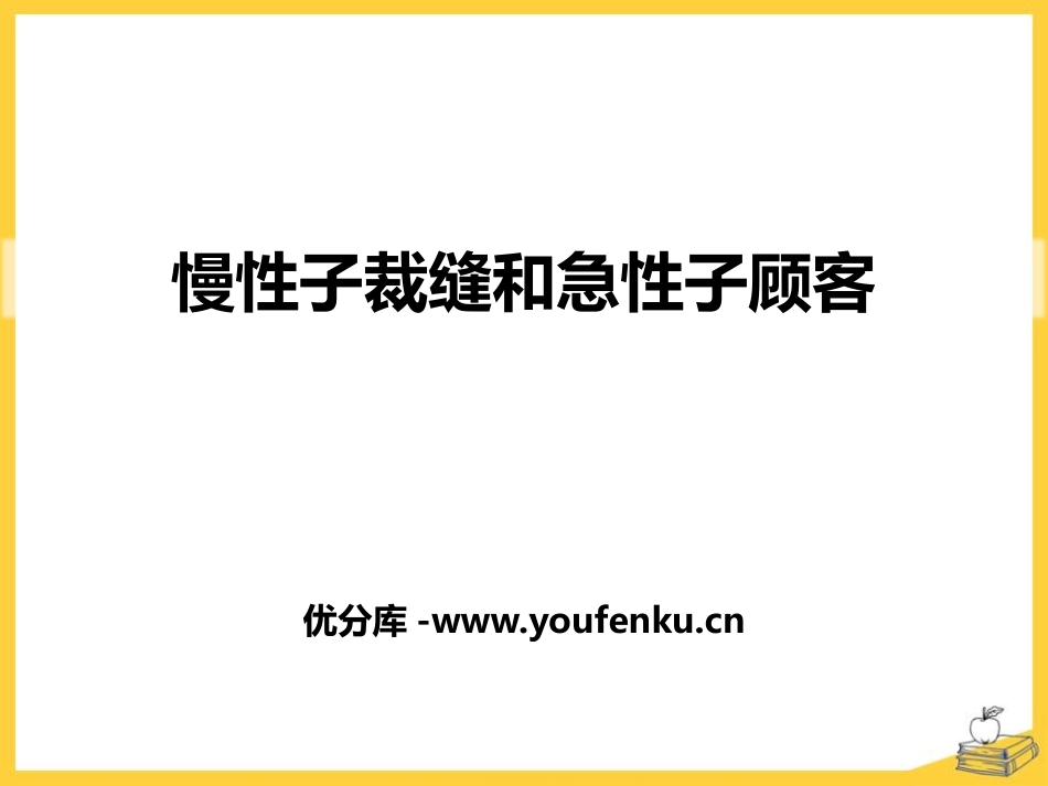 《慢性子裁缝和急性子顾客》PPT课件[部编版三年级语文下册]_第1页