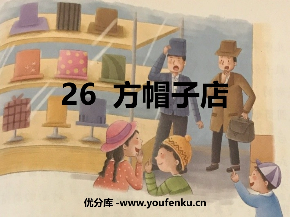 《方帽子店》PPT课件[部编版三年级语文下册]_第1页