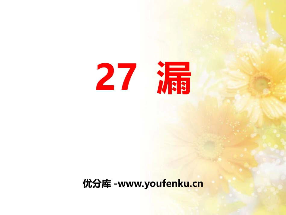 《漏》PPT课件[部编版三年级语文下册]_第1页