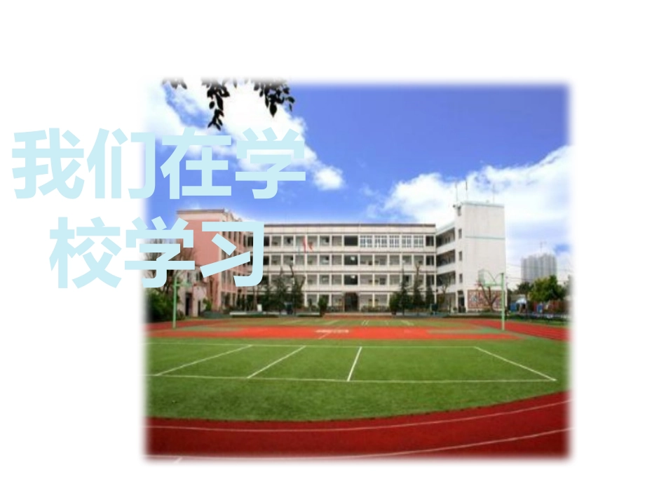 《学习伴我成长》PPT课件[三年级道德与法治上册]_第2页