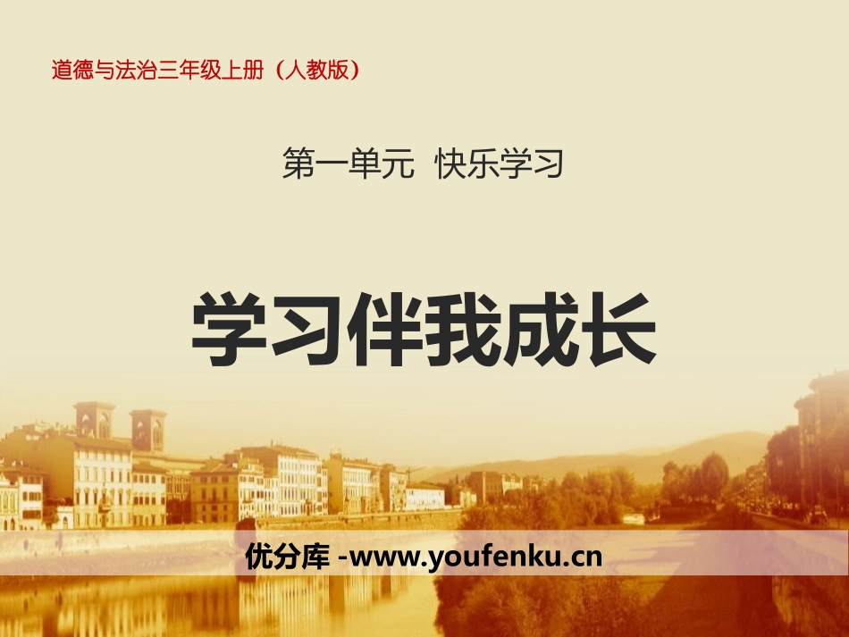 《学习伴我成长》快乐学习PPT课件[三年级道德与法治上册]_第1页