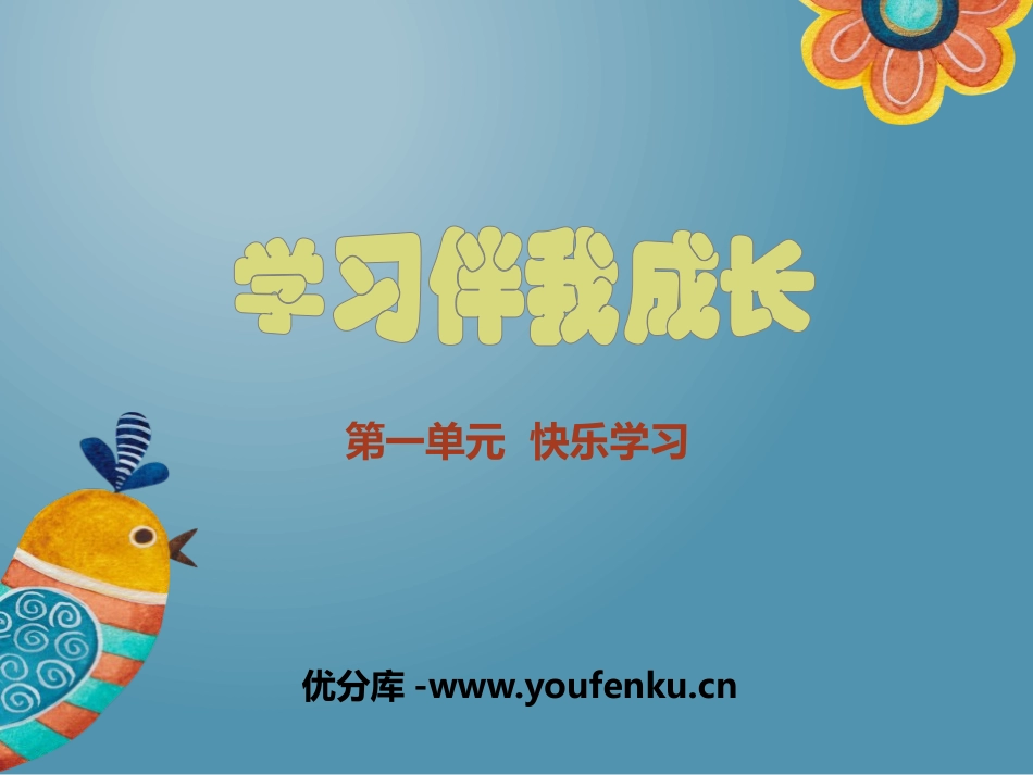 《学习伴我成长》快乐学习PPT课件[三年级道德与法治上册]_第1页