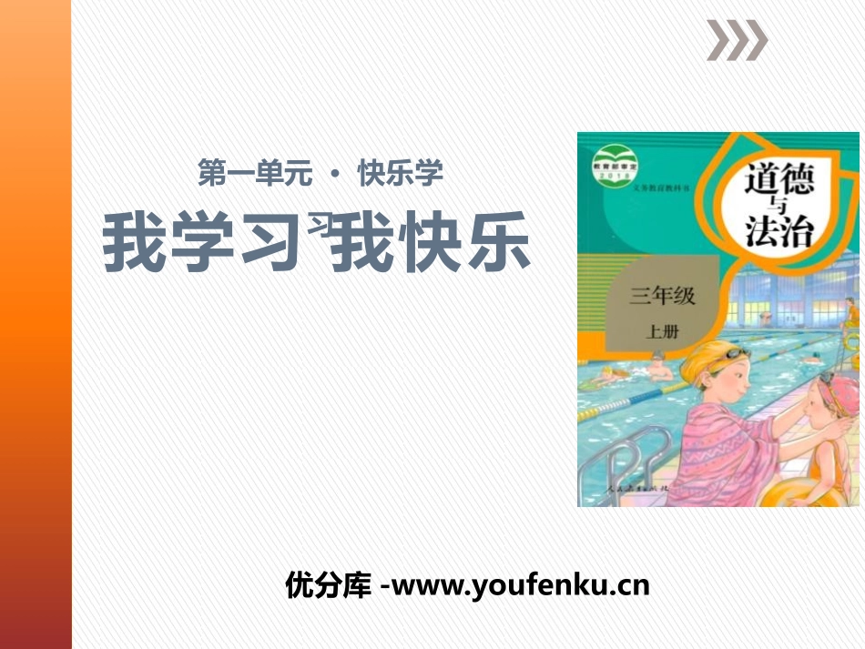 《我学习 我快乐》快乐学习PPT课件[三年级道德与法治上册]_第1页
