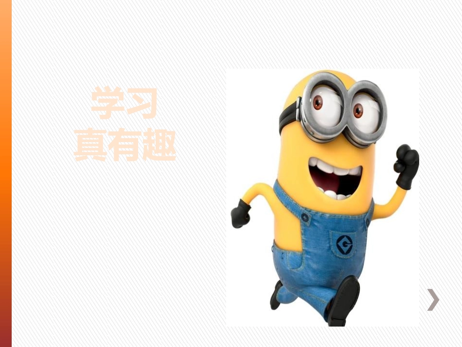 《我学习 我快乐》快乐学习PPT课件[三年级道德与法治上册]_第2页