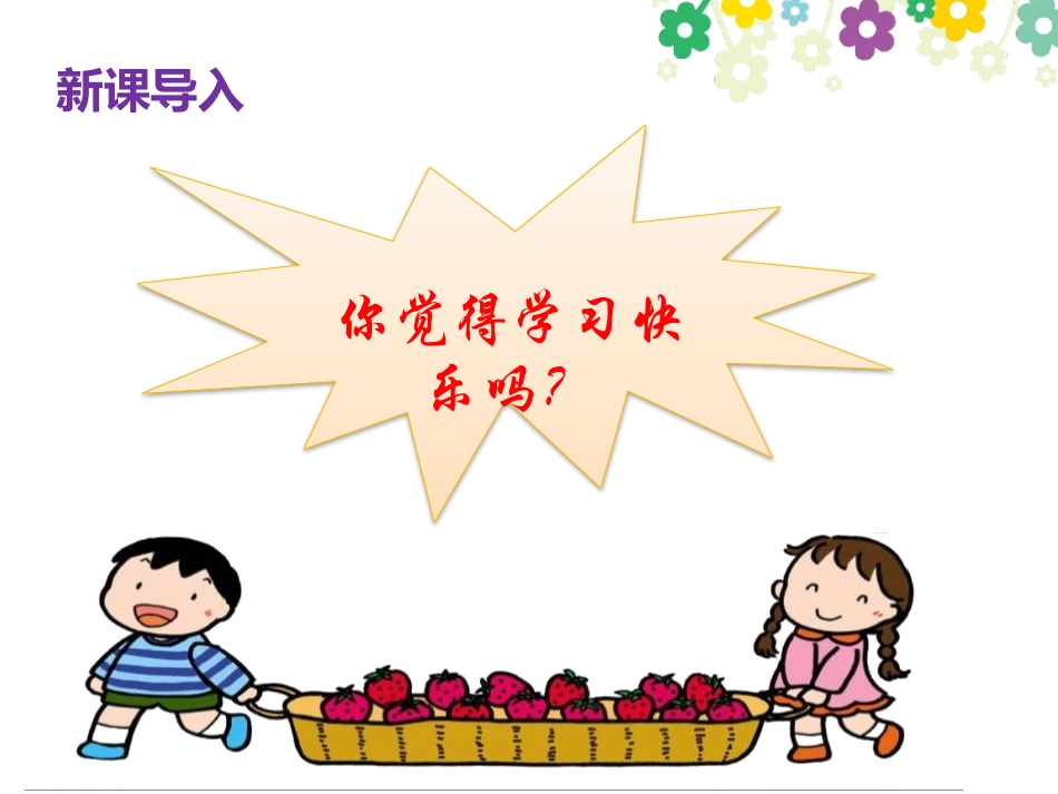 《我学习 我快乐》快乐学习PPT课件[三年级道德与法治上册]_第2页