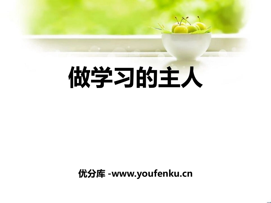 《做学习的主人》快乐学习PPT课件[三年级道德与法治上册]_第1页