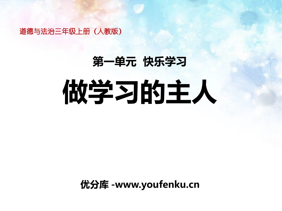 《做学习的主人》快乐学习PPT课件[三年级道德与法治上册]_第1页