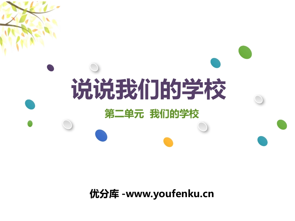 《说说我们的学校》我们的学校PPT课件[三年级道德与法治]_第1页