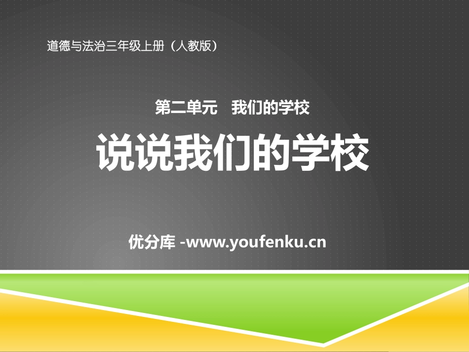 《说说我们的学校》我们的学校PPT课件[三年级道德与法治]_第1页