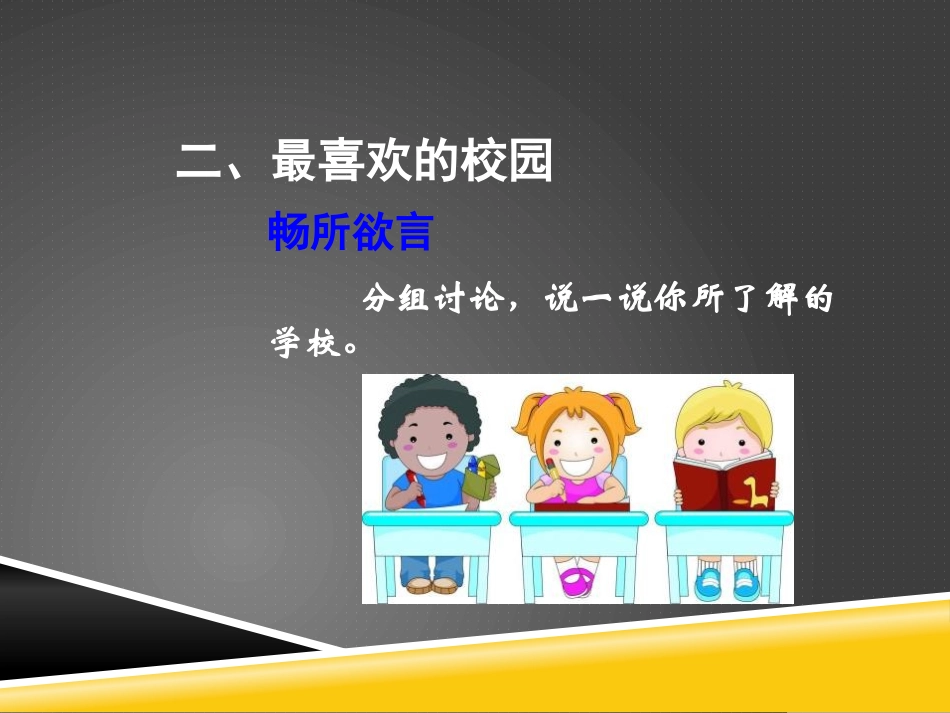 《说说我们的学校》我们的学校PPT课件[三年级道德与法治]_第3页