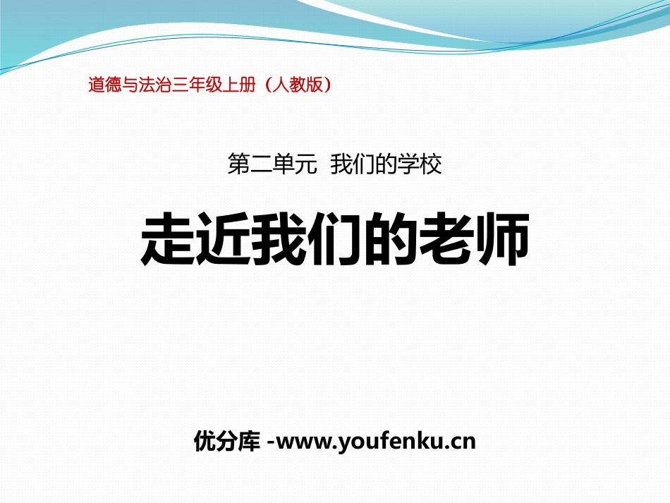 《走近我们的老师》我们的学校PPT课件[三年级道德与法治]_第1页