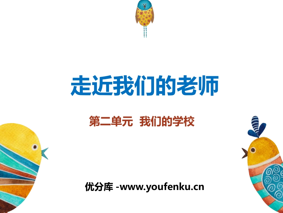《走近我们的老师》我们的学校PPT课件[三年级道德与法治]_第1页