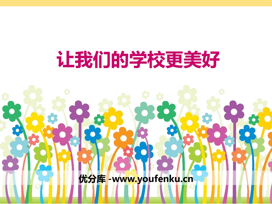 《让我们的学校更美好》我们的学校PPT课件[三年级道德与法治]_第1页