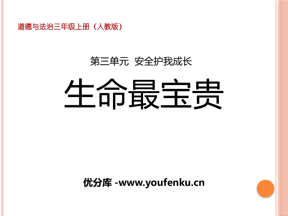 《生命最宝贵》安全护我成长PPT课件[三年级道德与法治上册]_第1页
