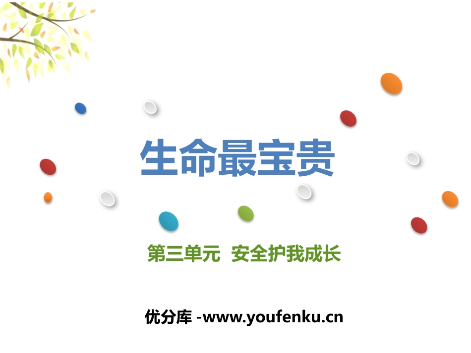 《生命最宝贵》安全护我成长PPT课件[三年级道德与法治上册]_第1页