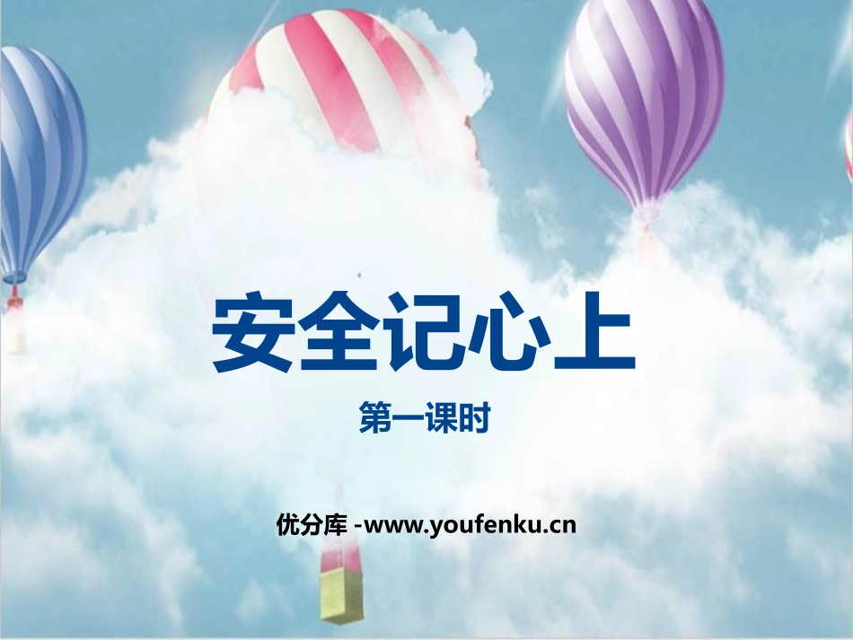 《安全记心上》安全护我成长PPT(第一课时)PPT课件_第1页