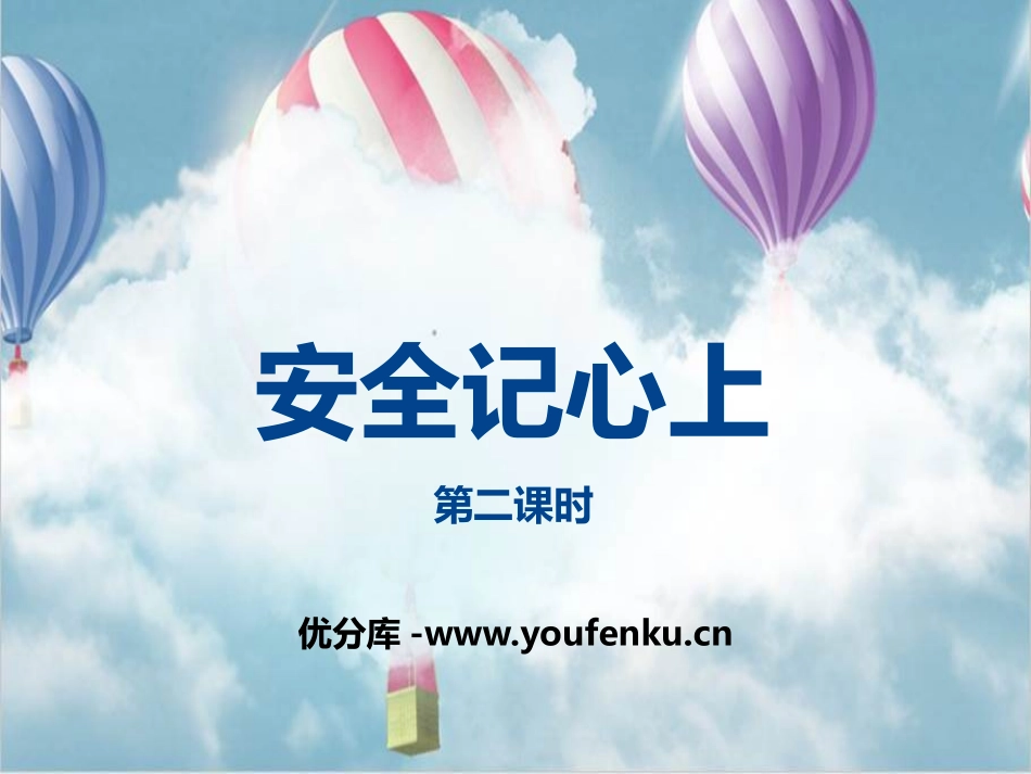 《安全记心上》安全护我成长PPT(第二课时)PPT课件_第1页
