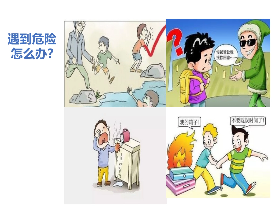 《安全记心上》安全护我成长PPT课件[三年级道德与法治上册]_第2页
