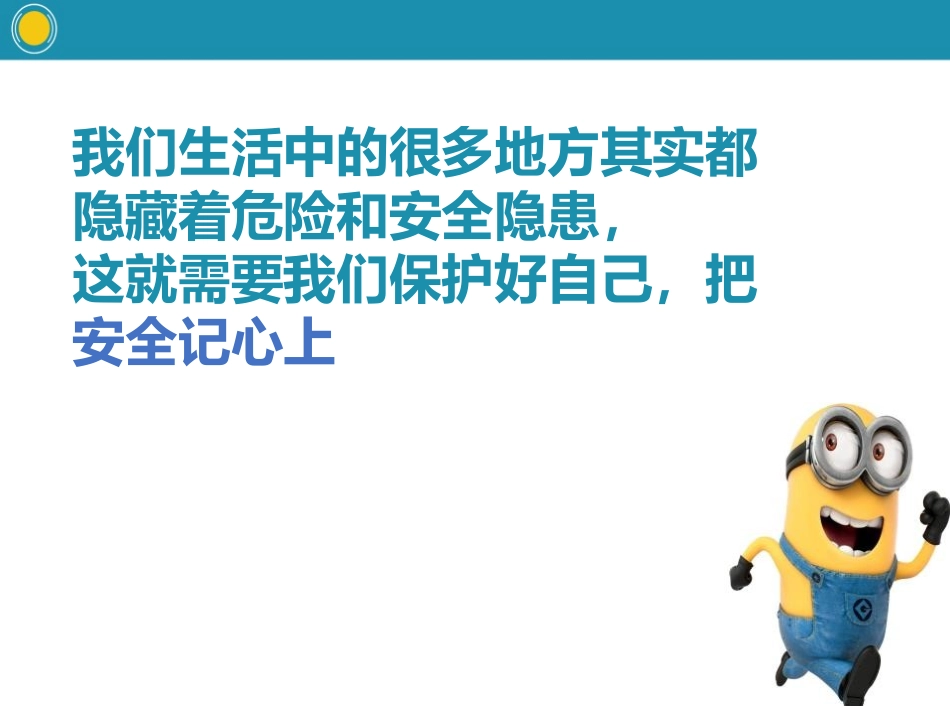 《安全记心上》安全护我成长PPT课件[三年级道德与法治上册]_第3页