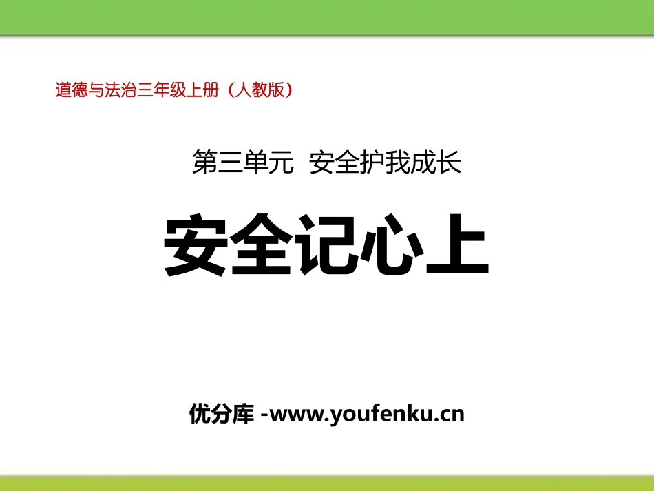 《安全记心上》安全护我成长PPT课件[三年级道德与法治上册]_第1页