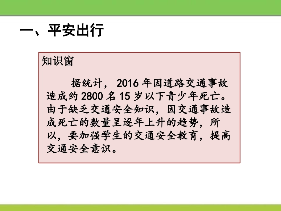 《安全记心上》安全护我成长PPT课件[三年级道德与法治上册]_第2页