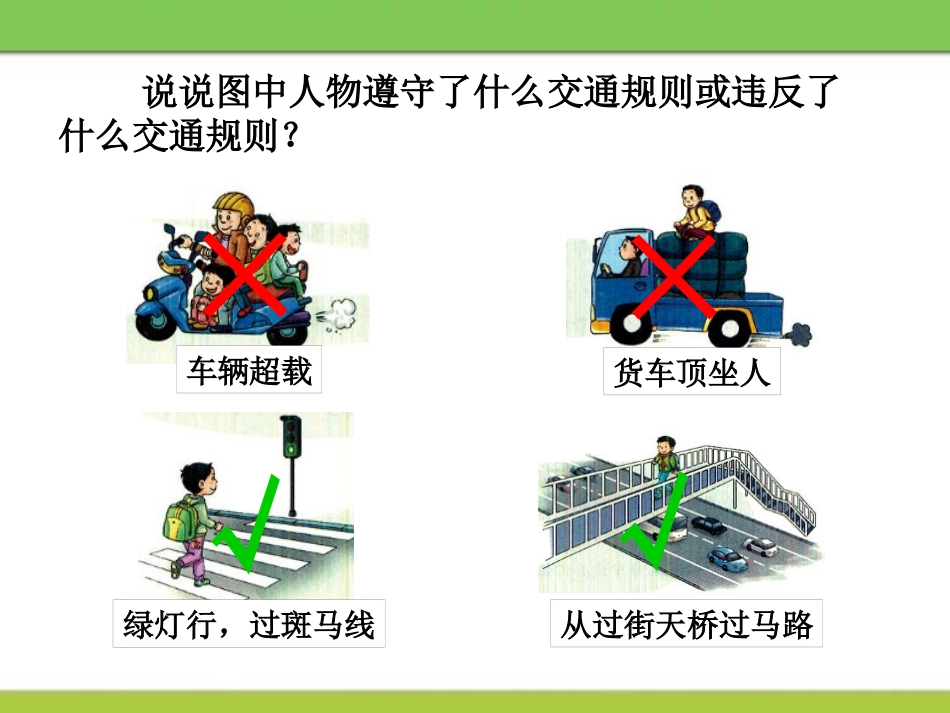 《安全记心上》安全护我成长PPT课件[三年级道德与法治上册]_第3页