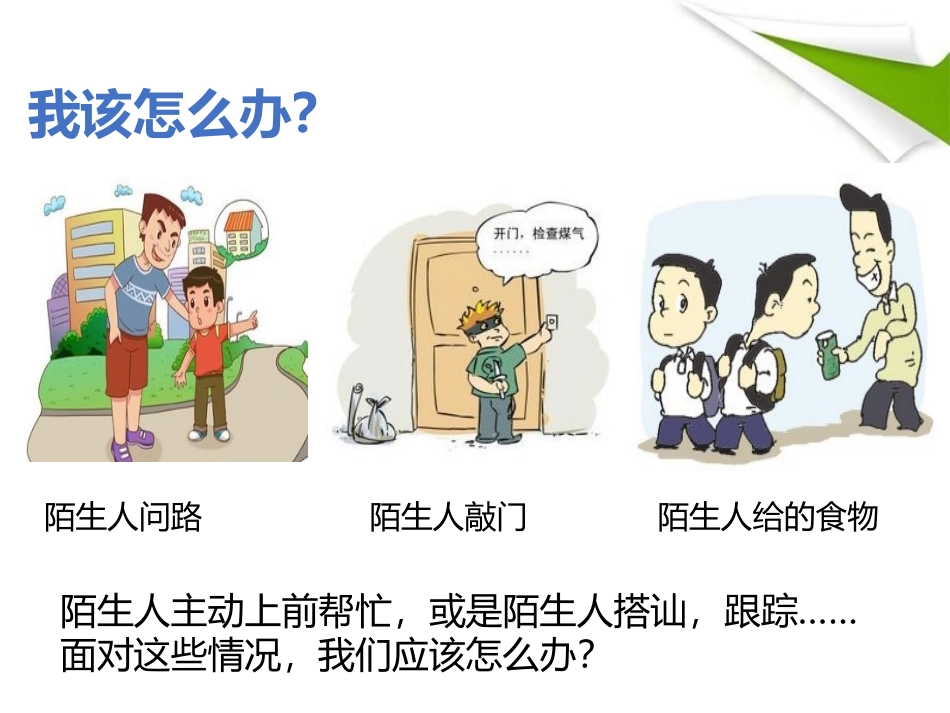 《心中的“110”》安全护我成长PPT课件[三年级道德与法治]_第2页