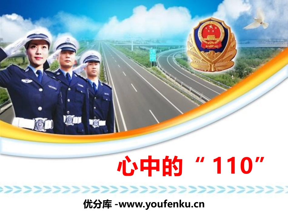《心中的“110”》安全护我成长PPT课件[三年级道德与法治]_第1页