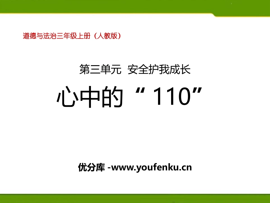 《心中的“110”》安全护我成长PPT课件[三年级道德与法治]_第1页
